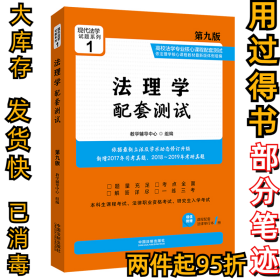 法理学配套测试：高校法学专业核心课程配套测试（第九版）教学辅导中心9787521603828中国法制出版社2019-07-01