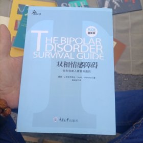 心理自助系列·双相情感障碍：你和你家人需要知道的（第2版）（最新版）