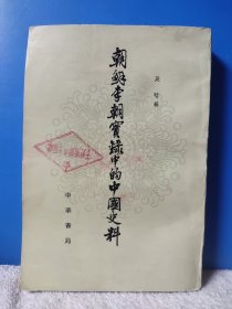 朝鲜李朝实录中的中国史料 吴晗成名之作 一版一印 少见