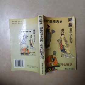 周公解梦 周易看甲子命程 房宅门院看风水.........B17