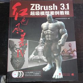 红色风暴4：ZBrush3.1超级模型案例教程