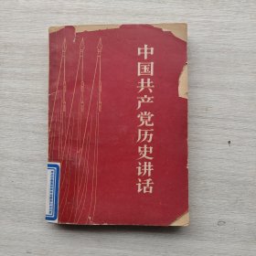 一版一印《中国共产党历史讲话》