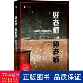 译文纪实·好老师，坏老师：美国的公共教育改革