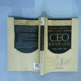 CEO财务分析与决策