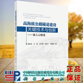 现货 高海拔公路隧道建设关键技术与创新雀儿山隧道科学出版社郑金龙等9787030632654