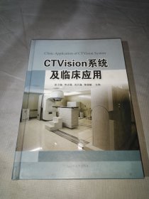 CTVision系统及临床应用