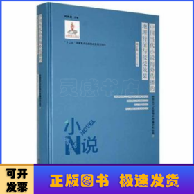 中國當代小說海外傳播的地理特征與接受效果
