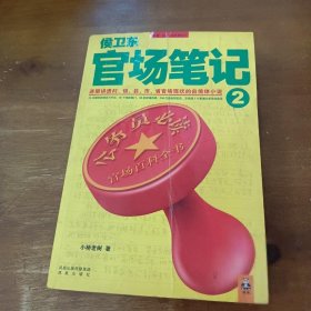 侯卫东官场笔记2：逐层讲透村、镇、县、市、省官场现状的自传体小说