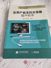 实用产前及妇女保健超声检查