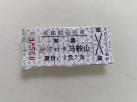 长江航运公司 客 票： 金河口至马鞍山