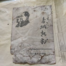 春城批判第九期 庆祝十月革命五十周年 品差