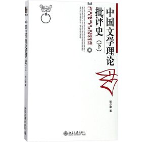 中国文学理论批评史.下卷
