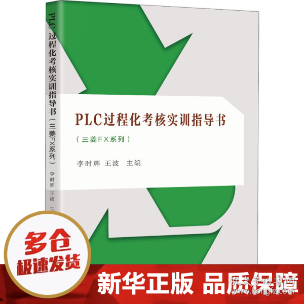 PLC过程化考核实训指导书（三菱FX系列）