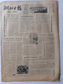 湖北日报1982年6月21日4版
