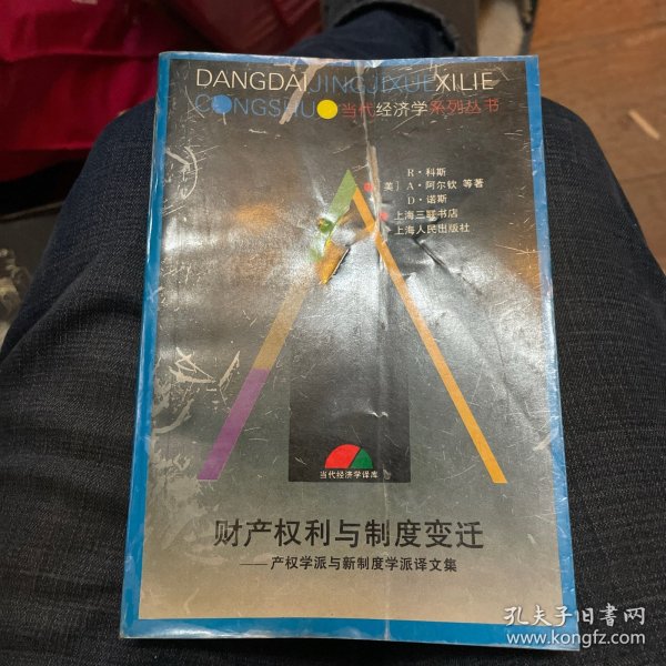 财产权利与制度变迁 : 产权学派与新制度学派译文集