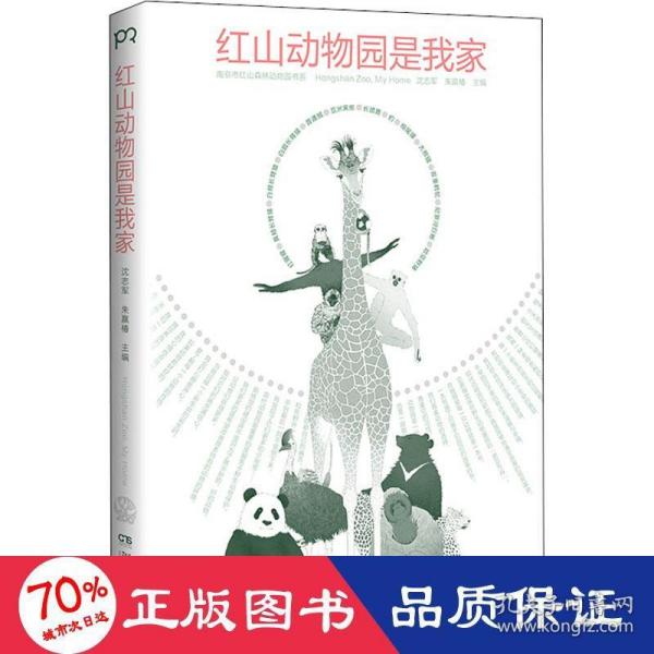 红山动物园是我家 （“世界蕞美的书”得主朱赢椿和人气网红动物园园长沈志军联手打造，真实记录人和动物的温情故事）【浦睿文化出品】