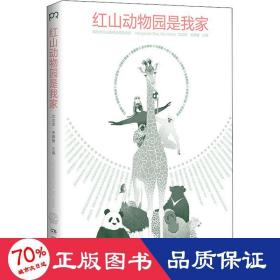 红山动物园是我家 （“世界蕞美的书”得主朱赢椿和人气网红动物园园长沈志军联手打造，真实记录人和动物的温情故事）【浦睿文化出品】