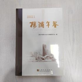 杨浦年鉴2021