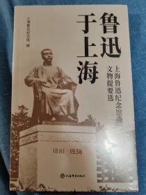 鲁迅于上海--上海鲁迅纪念馆藏文物提要选