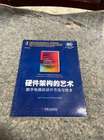 硬件架构的艺术：数字电路的设计方法与技术