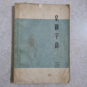 京剧字韵，1963年1版2印