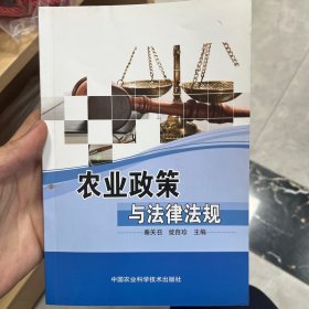 农业政策与法律法规