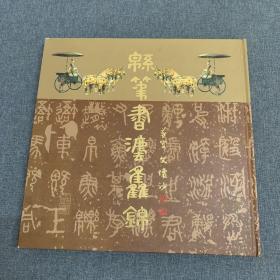 棉筆書法集錦