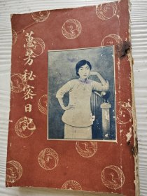 民国九年广文书局《惠芳秘密日记》