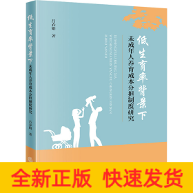 低生育率背景下未成年人養(yǎng)育成本分擔制度研究
