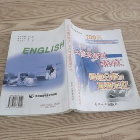 大学英语四级词汇考点分析及联想记忆