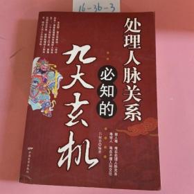 处理人脉关系必知的九大玄机