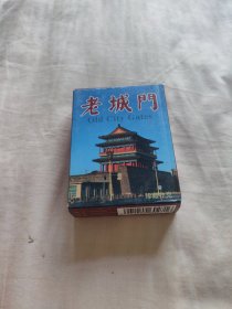 中国扑克博物馆——老城门