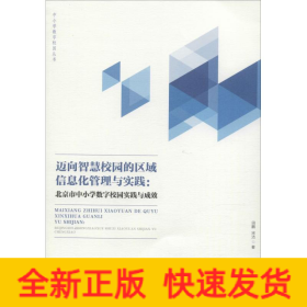邁向智慧校園的區(qū)域信息化管理與實踐:北京市中小學數(shù)字校園實踐與成效