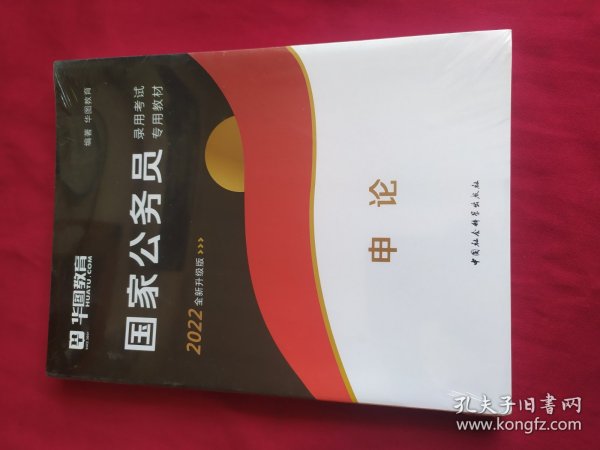 国家公务员录用考试专用教材：申论【2022全新升级版】