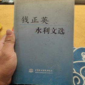 钱正英水利文选