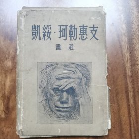 凯绥 珂勒惠支画选 24张 55年 石版画 腐蚀版 铜版 木刻，以爱之名抒以悲歌的艺术展示