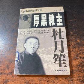 厚黑教主杜月笙