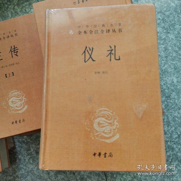 中华经典名著全本全注全译丛书：仪礼（精）