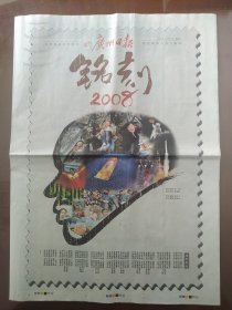 广州日报:铭刻2008特刊(2008年大事记)2008年12月27日4张共8版  原版报纸