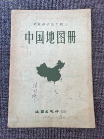 中国地图册 1959年6月 一版一印 初级中学三年级用