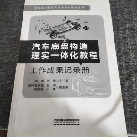 汽车底盘构造理实一体化教程工作成果记录册