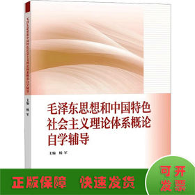 毛泽东思想和中国特色社会主义理论体系概论自学辅导