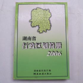 湖南省行政区划简册（2006）