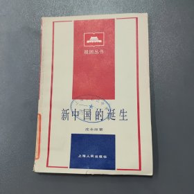 新中国的诞生