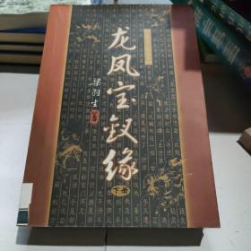 龙凤宝钗缘（上下）