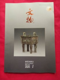 文物2025年1