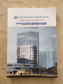 中国中铁股份有限公司PPP项目财税管理操作指南