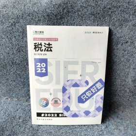 【正版二手】斯尔教育2022年会计专业考试注册会计师资格考试税法 只做好题