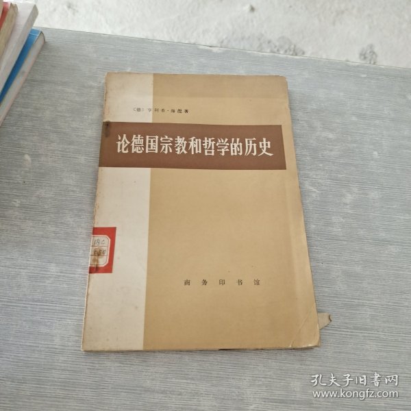 论德国宗教和哲学的历史