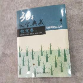 30年文学典藉.散文卷